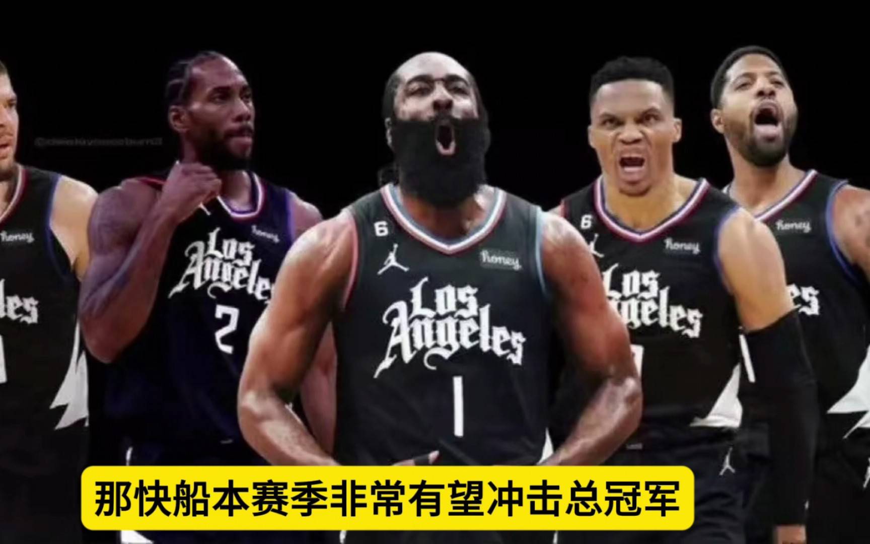 哈登第二年仅1330万美元受保障快船明夏有丰厚空间