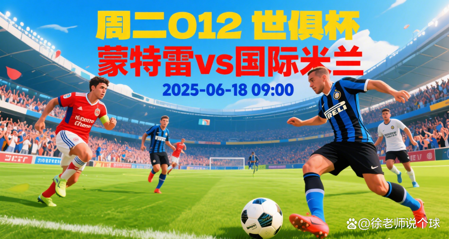 华体会登入-包含蒙特雷阵容齐整，劲旅全力以赴世俱杯争冠的词条