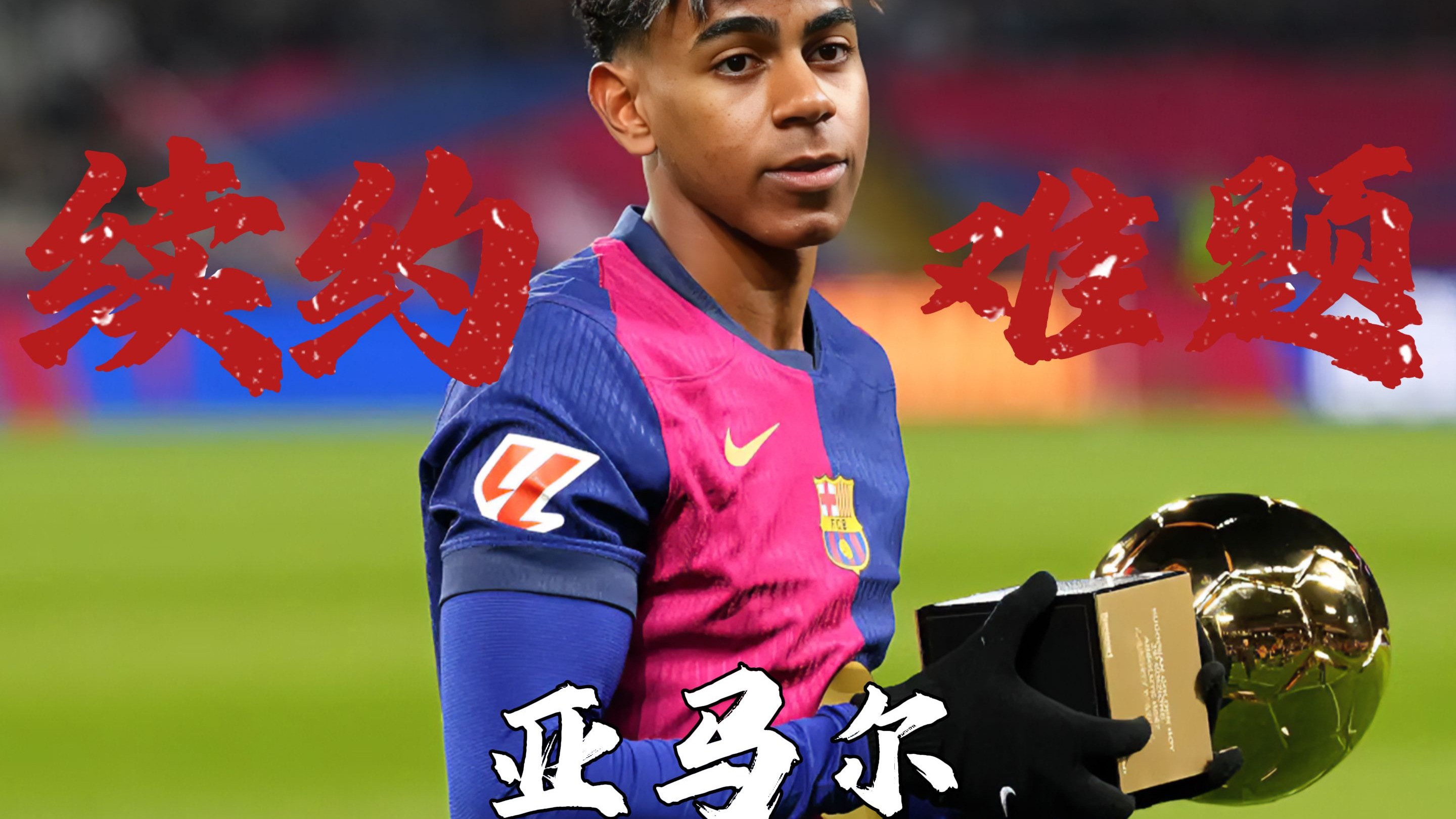 早知道丨亚马尔续约穿上巴萨10号球衣