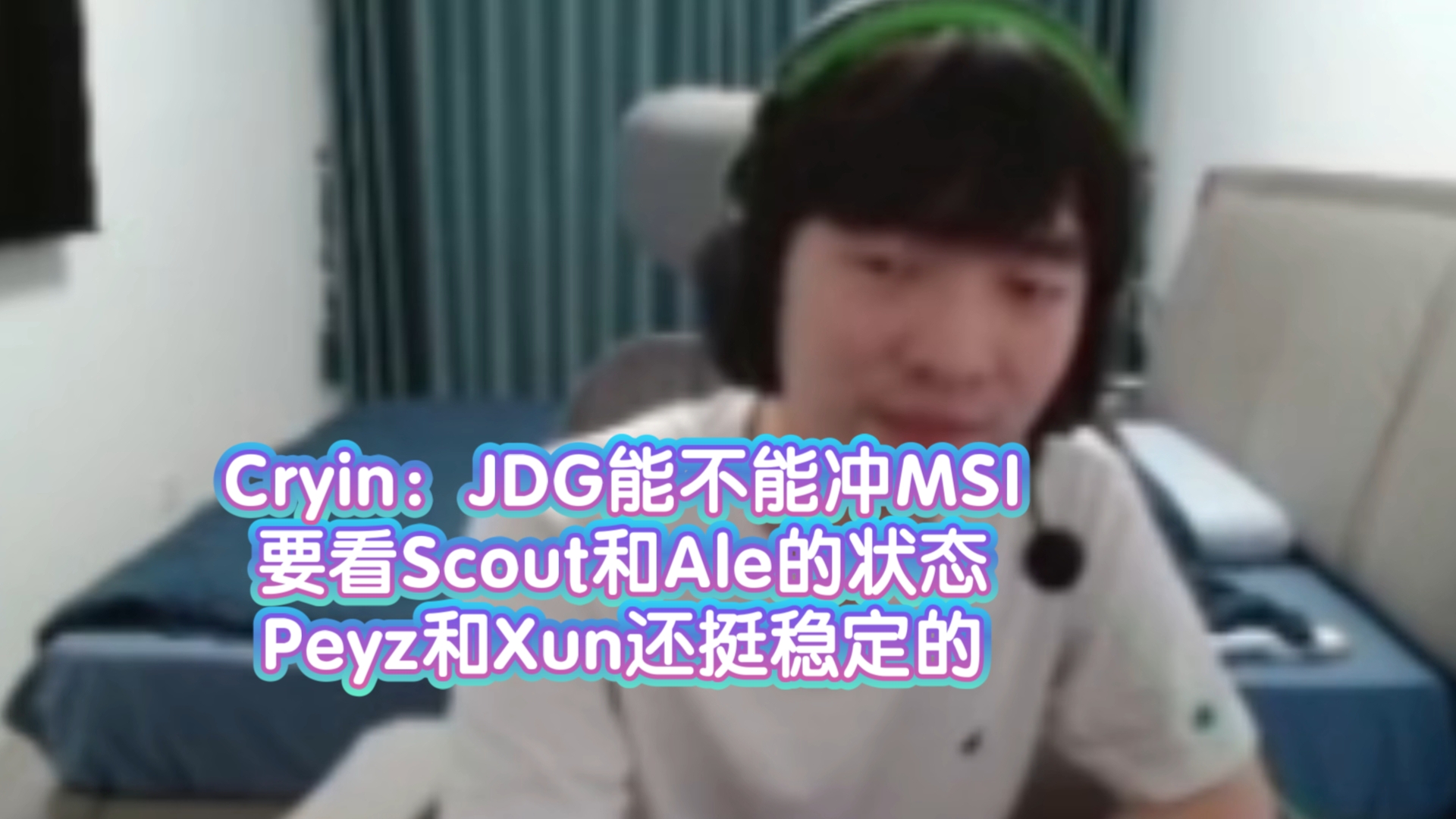 Cryin：MSI队伍，我觉得是BLG、TES和JDG三选二48亮388回复英雄联盟