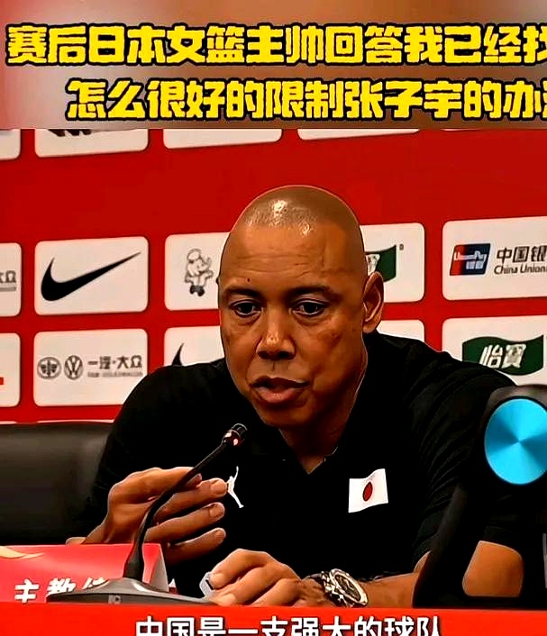 日本女篮主帅：我找到方法限制张子宇，但是是赛后才想到的的简单介绍